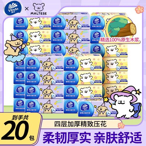 维达便携式抽纸手帕纸4层20抽