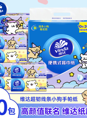 维达线条小狗抽纸4层20抽超韧便携式餐巾纸手帕纸家用加厚旅行装