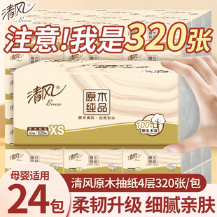 清风原木系列抽纸320张家用实惠装餐巾纸面巾纸卫生抽纸巾纸抽