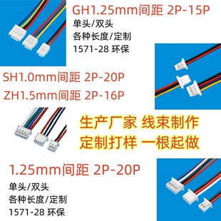 SH1.0 GH1.25 ZH1.5mm电子线定制连接线端子线排线2P 20P 1.25