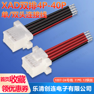 XAD端子线 XAP双排带扣插头线 锂电池监控线 2.5mm连接线2*4P-40P