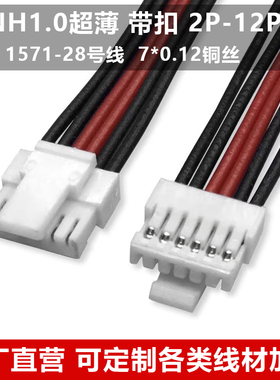 NH1.0超薄 端子线1.0mm带扣CI14单头电子线 连接线 4P-5P-12P双头