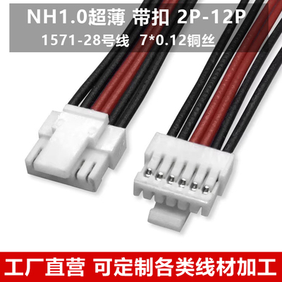 NH1.0超薄带扣插头连接线2P-12P