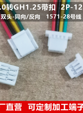 1.0转GH端子线 1.0转1.25带扣 双头连接线 线束2P-3P-4P-5P-6P-8P