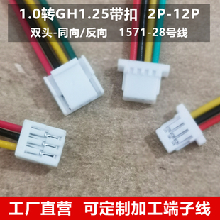 SH1.0转GH端子线 1.0转1.25带扣 双头连接线 线束 3P-4P-5P-6P-8P