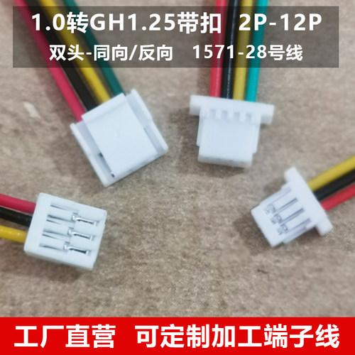 乐清创连SH1.0转GH端子线厂家