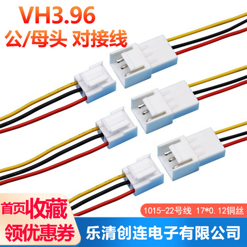 VH插头带线公头/母头连接线