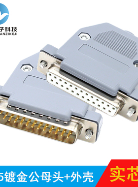 工业级实心针DB25公头母头 25针镀金连接器 25针并口头插头塑胶壳