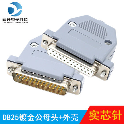 工业级实心针DB25公头母头 25针镀金连接器 25针并口头插头塑胶壳