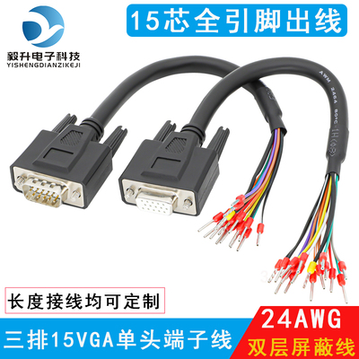 HDB15针VGA单头公母端子线 伺服控制信号线15芯全接满转接端子线