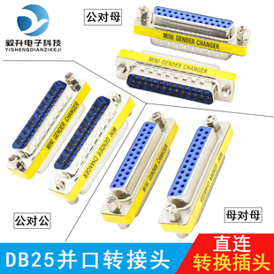 DB25针并口转换插头25针并口接口转接头公对公对母对母转换头直连
