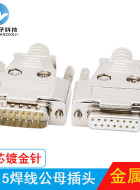 2排DB15针公头母头并口焊线式 D-SUB二排15针公母接插头 金属外壳