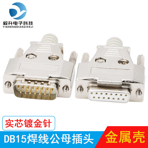 2排DB15针公头母头并口焊线式 D-SUB二排15针公母接插头 金属外壳