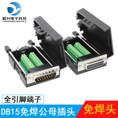 DB15免焊接头并口2排15针公头母头免焊插头 转接板接线端子连接器