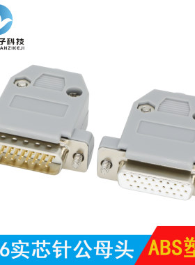 富瑞毅升HDB26针公头母头 三/3排26针焊线插头 DB26焊接公母接头