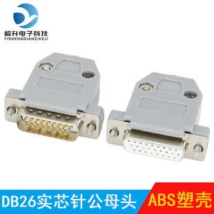 富瑞毅升HDB26针公头母头 三/3排26针焊线插头 DB26焊接公母接头