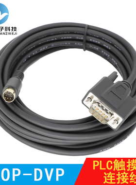 DOP-DVP适用于台达DVP控制器PLC连接DOP触摸屏人机界面连接通讯线
