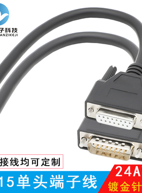 2排DB15针公头/母头单头线 信号传输线 控制线线 双层屏蔽线24AWG