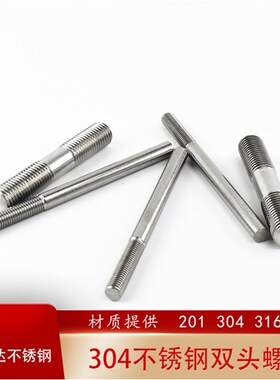 正宗304316不锈钢双头螺丝M8 加长加粗定做螺杆