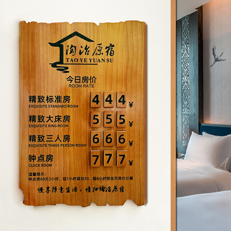 酒店价格展示牌木质宾馆民宿价目表前台房价牌房价牌实木挂牌
