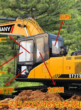 三一SY215C-8S 195 135-8s挖掘机玻璃前档风车门推拉窗后档后侧
