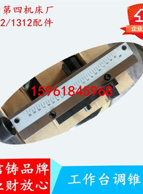 济南四机磨床配件M1412 M1312工作台调锥度角度丝杆整套