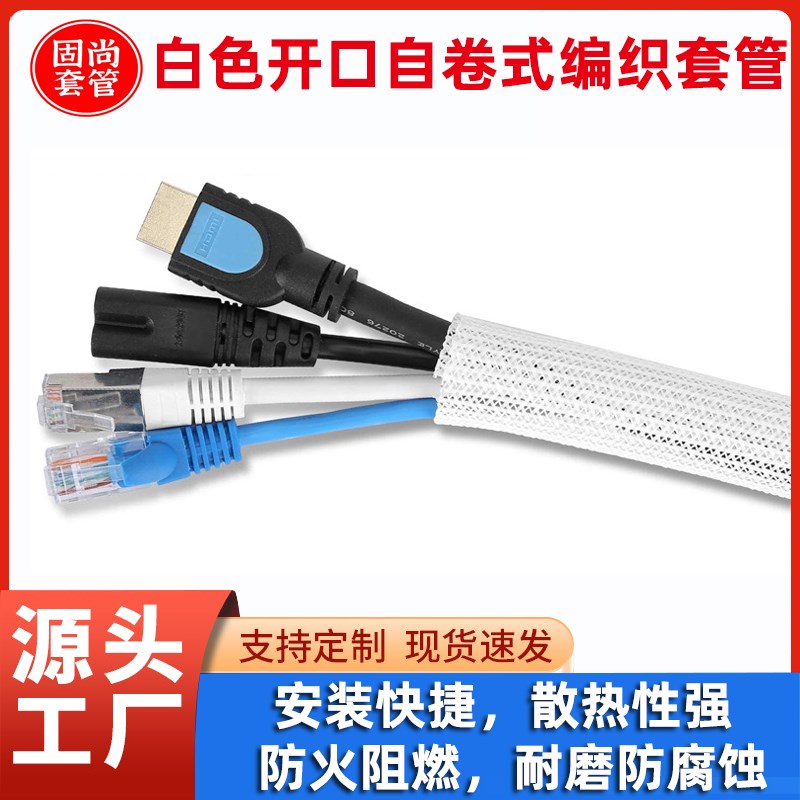 白色PET开口式自卷式编织套管 阻燃耐高温绝缘散热汽车线束保护套