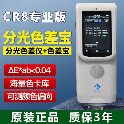 3nh三恩时色差仪高精度色差宝便携式分光测色仪CR7/8/9油漆塑胶