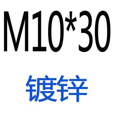 8.8级镀锌外六角螺丝 六角螺栓M6M8M10M12*20/25/30/35/40/50-130
