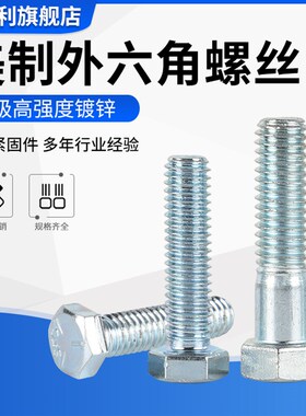 镀锌美制外六角螺丝8.8级镀锌外六角英制螺栓 1/4-20
