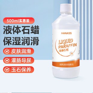 HANASS 液体石蜡油轻质液状器械润滑人体油扩肛擦剂通便液