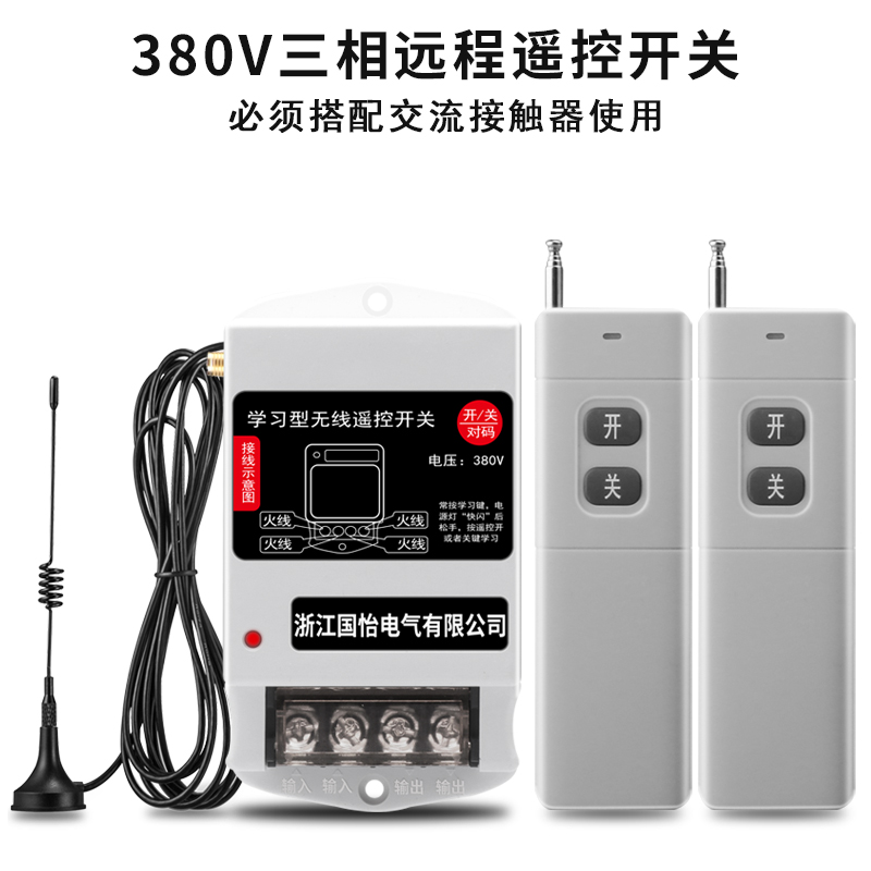 380V三相水泵电机无线远B程遥控开关交流接触器控制开关