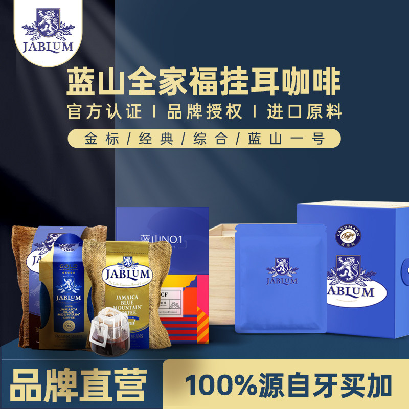 加比蓝JABLUM牙买加进口蓝山咖啡豆精品现磨挂耳咖啡全家福礼盒装