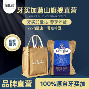 加比蓝JABLUM牙买加蓝山咖啡精品蓝山一号手冲高端黑咖啡商务礼盒