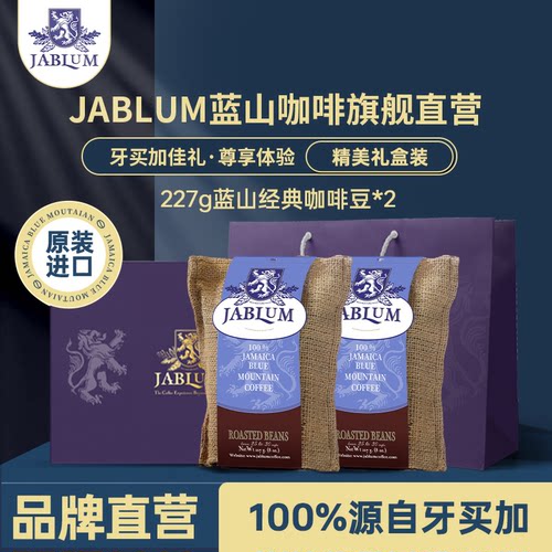 JABLUM蓝山经典咖啡豆高档礼盒装