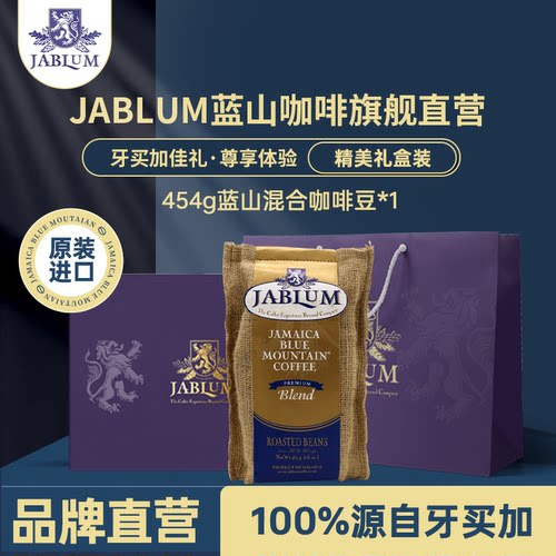 JABLUM原装进口蓝山咖啡礼盒装