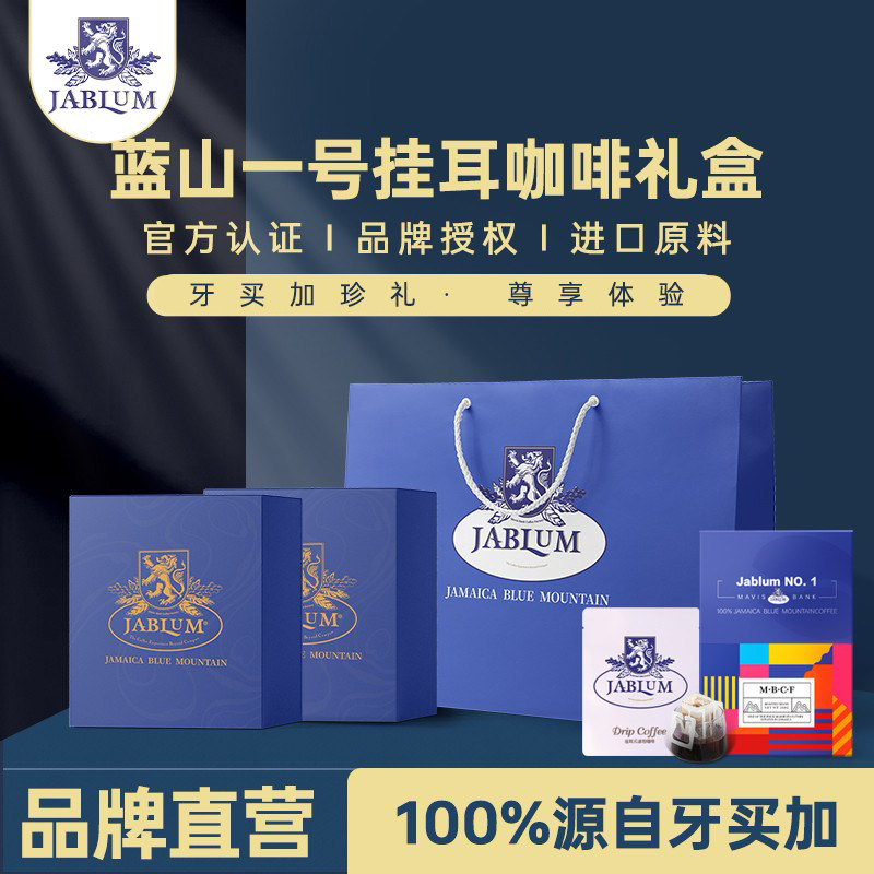 加比蓝JABLUM牙买加进口蓝山一号咖啡豆现磨精品挂耳咖啡精美礼盒