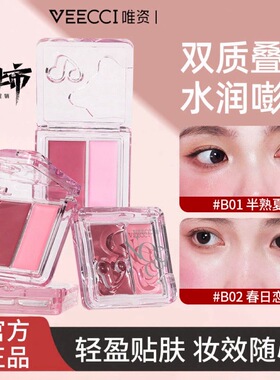 VEECCI唯资沁漾双色水光腮红膏奶油滋润贴肤甜妹水光腮红多用