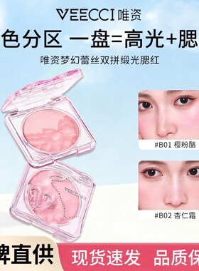 VEECCI/唯资双拼缎光腮红蕾丝双层持久显色修饰自然缎光质地女