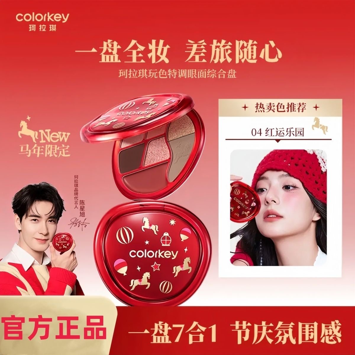 【马年限定】Colorkey珂拉琪眼影盘女哑光彩妆盘腮红高光修容