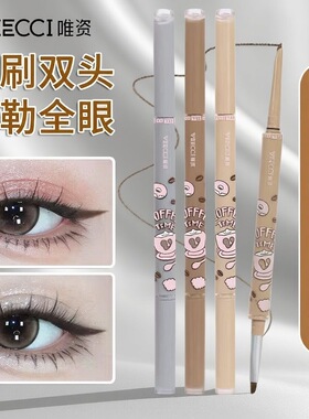 唯资咖啡系列双头眼线胶笔防水防汗不易晕染持久眼线笔卧蚕笔学生