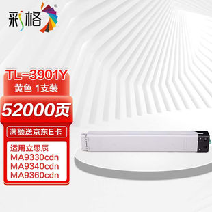 彩格TL 3901Y黄色粉盒适用立思辰A9330cdnMA9340cdn复合机粉盒MA9