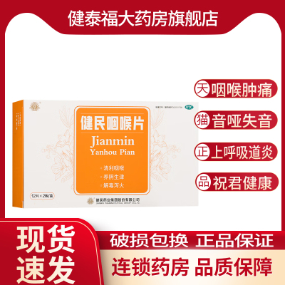 健民 健民咽喉片24片清利咽喉养阴生津咽喉肿痛失音上呼吸道炎症