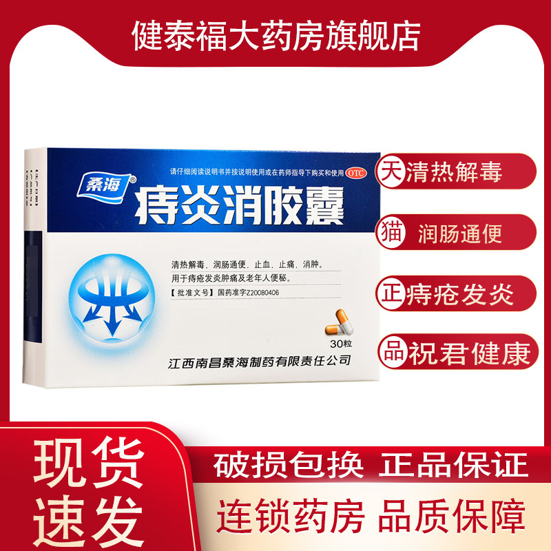 桑海 痔炎消胶囊0.5g*30粒/盒 清热解毒 润肠通便 用于痔疮发炎