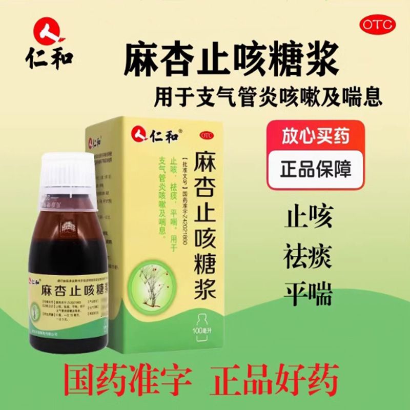 麻杏止咳糖浆支气管炎咳嗽祛痰止咳化痰平喘仁和100ml仁和麻杏