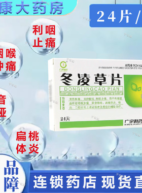 广宇制药 冬凌草片24片 扁桃体炎咽炎口腔炎癌症咽喉肿痛声音嘶哑