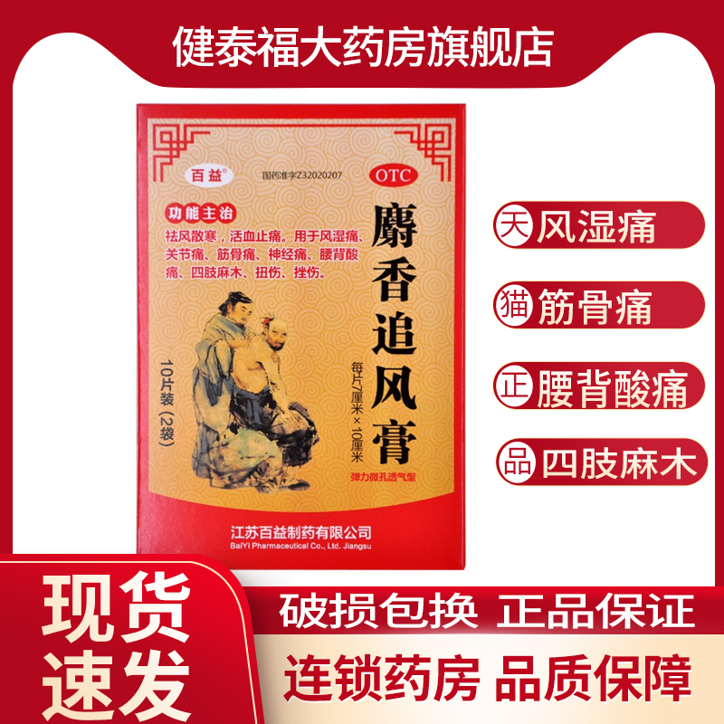 百益麝香追风膏10片祛风散寒活血止痛风湿关节神经痛 OTC药品/国际医药 风湿骨外伤 原图主图