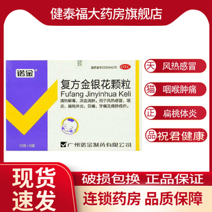 诺金 复方金银花颗粒10g*6袋 清热解毒 扁桃体炎 风热感冒 咽炎