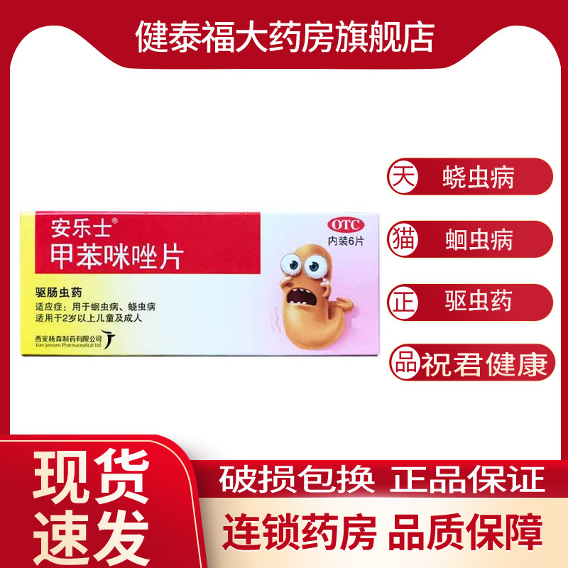 安乐士 甲苯咪唑片 100mg*6片 驱虫药用于蛲虫蛔虫鞭虫病