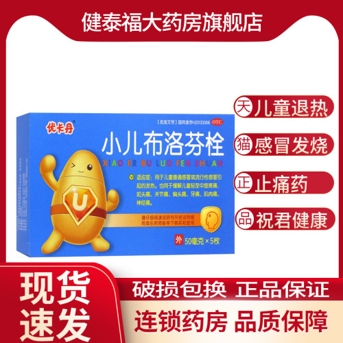 【优卡丹】小儿布洛芬栓50mg*5枚/盒